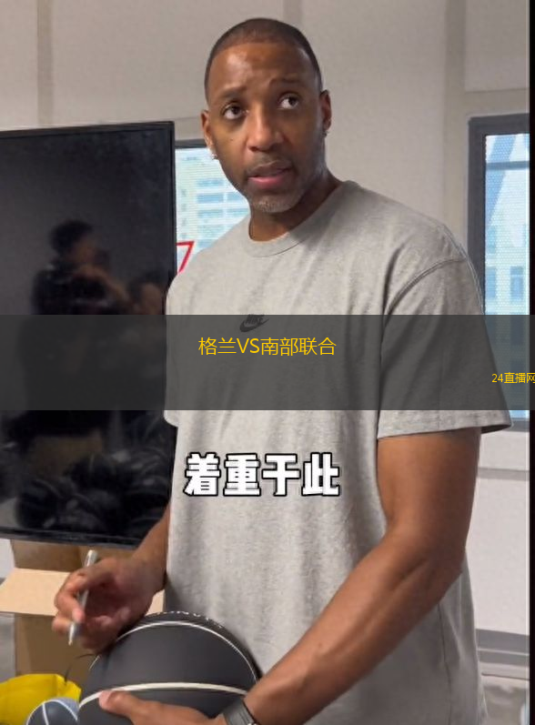 格蘭VS南部聯(lián)合