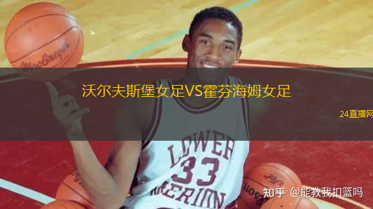 沃爾夫斯堡女足VS霍芬海姆女足