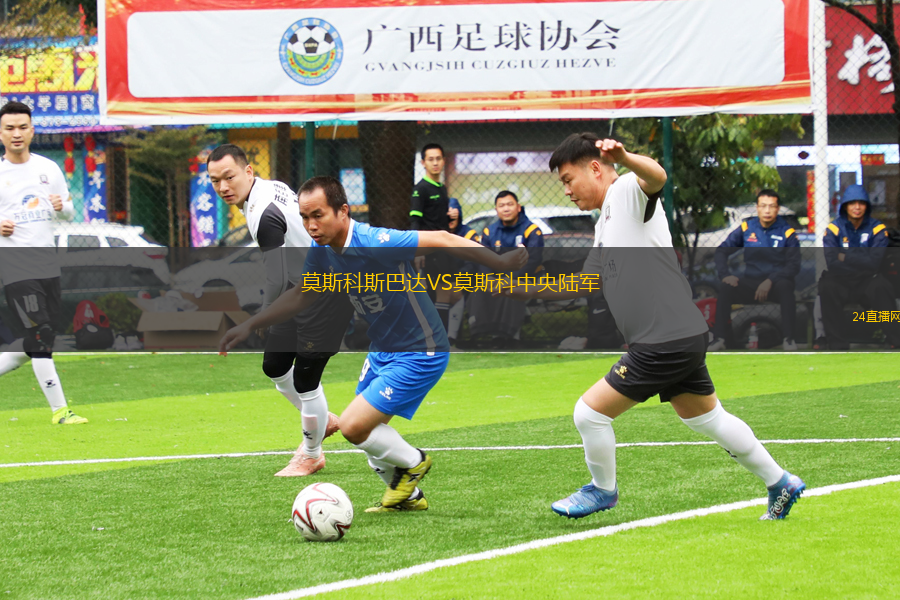 莫斯科斯巴達VS莫斯科中央陸軍