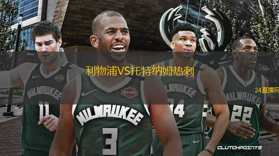 利物浦VS托特納姆熱刺