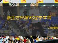 浙江方興渡VS遼寧本鋼