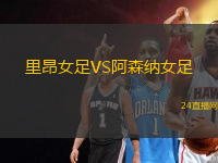 里昂女足VS阿森納女足