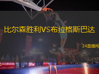 比爾森勝利VS布拉格斯巴達(dá)