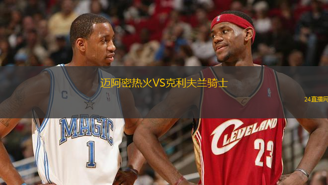 邁阿密熱火VS克利夫蘭騎士