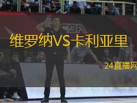 維羅納VS卡利亞里