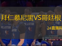 拜仁慕尼黑VS哥廷根