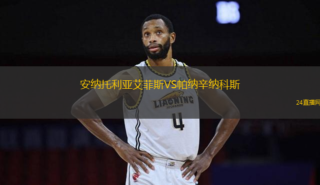 安納托利亞艾菲斯VS帕納辛納科斯