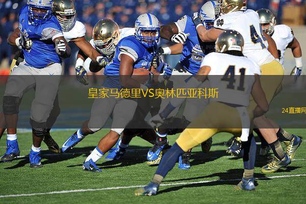 皇家馬德里VS奧林匹亞科斯