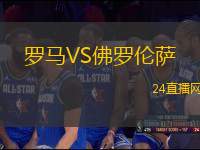 羅馬VS佛羅倫薩