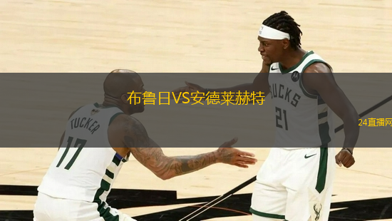 布魯日VS安德萊赫特
