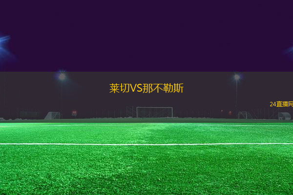 萊切VS那不勒斯