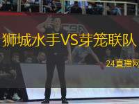 獅城水手VS芽籠聯(lián)隊(duì)