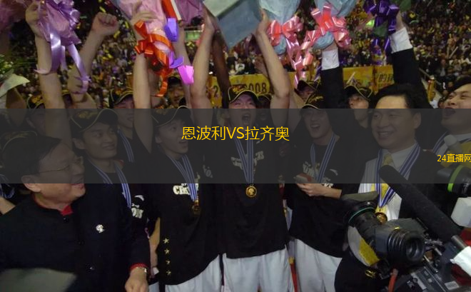 恩波利VS拉齊奧