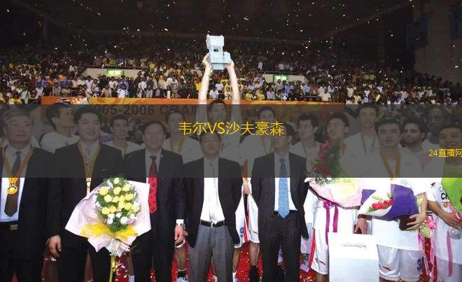 韋爾VS沙夫豪森