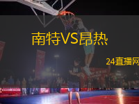 南特VS昂熱