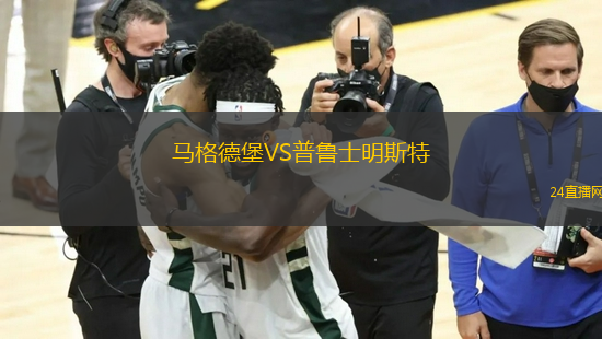 馬格德堡VS普魯士明斯特