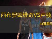 西布羅姆維奇VS盧頓