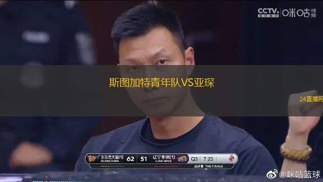 斯圖加特青年隊(duì)VS亞琛