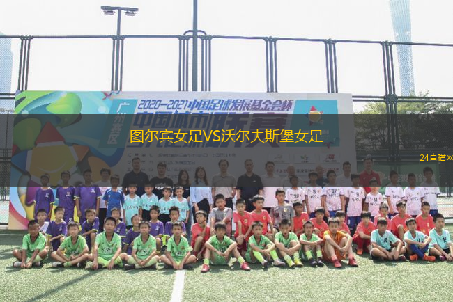 圖爾賓女足VS沃爾夫斯堡女足