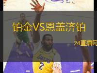 鉑金VS恩蓋濟鉑