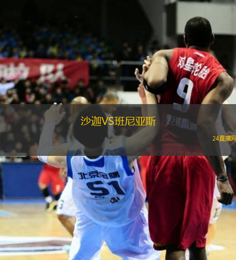沙迦VS班尼亞斯