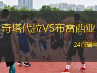 奇塔代拉VS布雷西亞