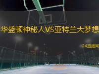 華盛頓神秘人VS亞特蘭大夢想