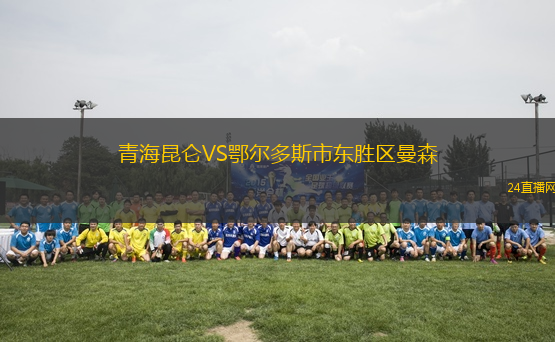 青海昆侖VS鄂爾多斯市東勝區(qū)曼森