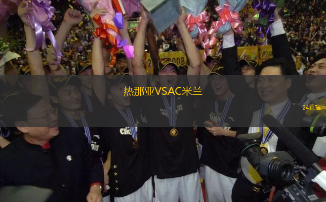 熱那亞VSAC米蘭
