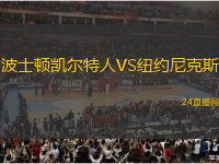 波士頓凱爾特人VS紐約尼克斯
