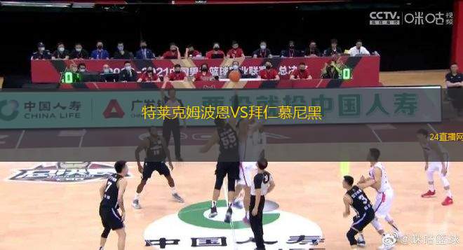 特萊克姆波恩VS拜仁慕尼黑