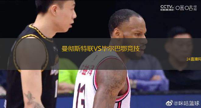 曼徹斯特聯(lián)VS畢爾巴鄂競技