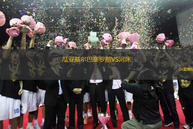 瓜亞基爾巴塞羅那VS河床