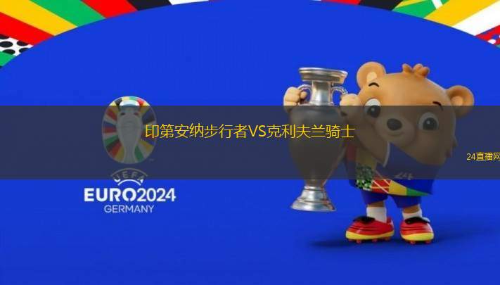 印第安納步行者VS克利夫蘭騎士