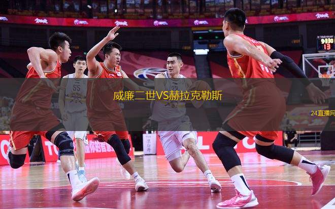 威廉二世VS赫拉克勒斯