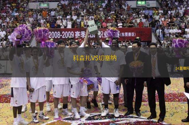 科森扎VS切塞納
