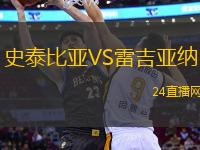 史泰比亞VS雷吉亞納