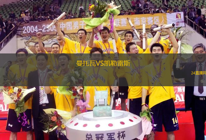 曼托瓦VS凱勒雷斯
