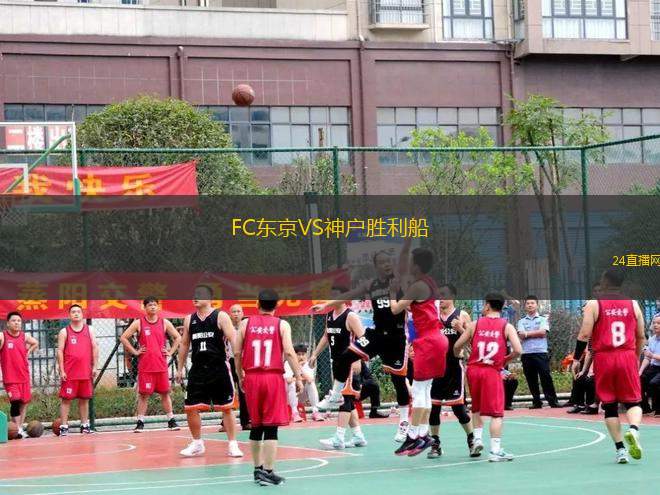 FC東京VS神戶勝利船