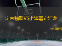 定南贛聯(lián)VS上海嘉定匯龍