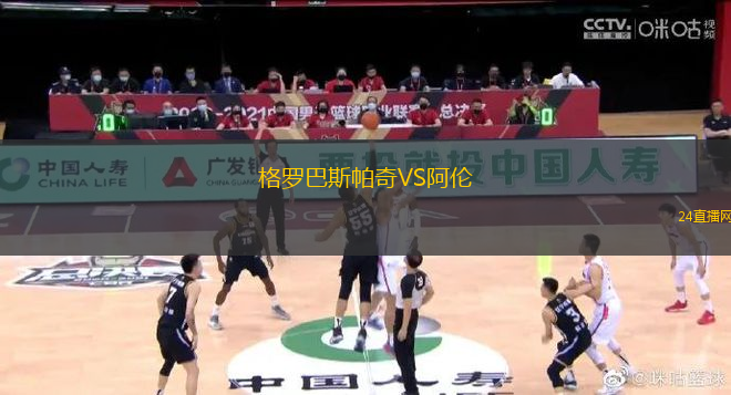 格羅巴斯帕奇VS阿倫