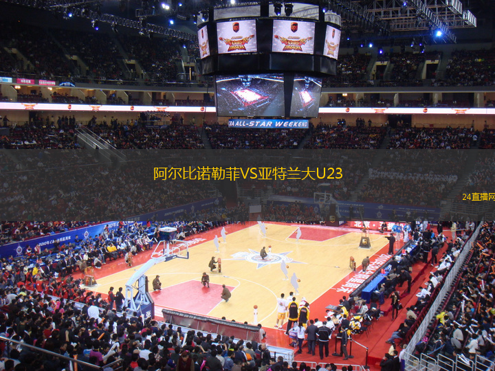 阿爾比諾勒菲VS亞特蘭大U23