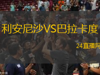 利安尼沙VS巴拉卡度