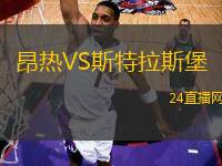 昂熱VS斯特拉斯堡