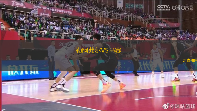 勒阿弗爾VS馬賽