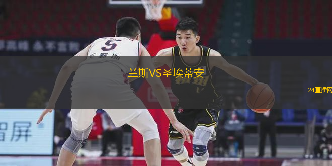 蘭斯VS圣埃蒂安