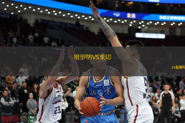 維羅納VS萊切