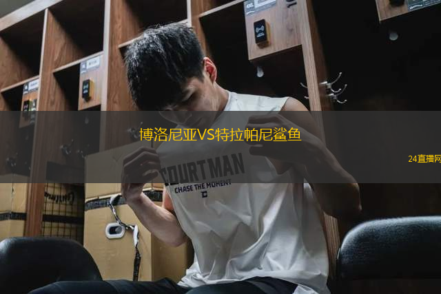 博洛尼亞VS特拉帕尼鯊魚