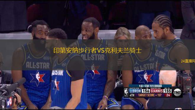 印第安納步行者VS克利夫蘭騎士