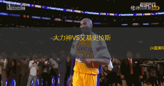 大力神VS艾基史拉斯